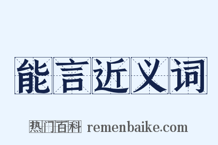 能言近义词是什么意思的图片